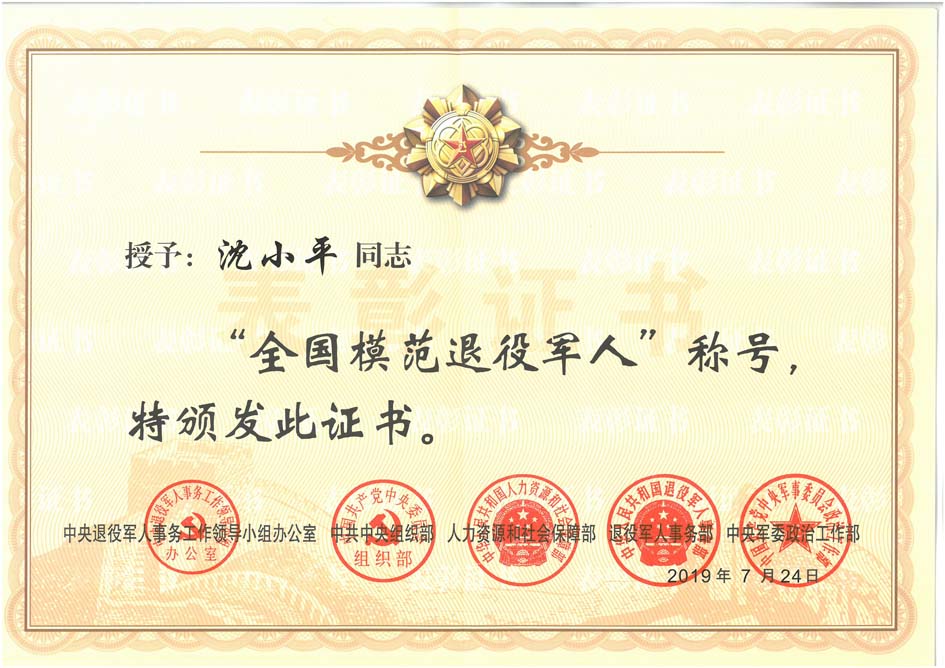 3-20190819沈小平-天下模范退役武士
