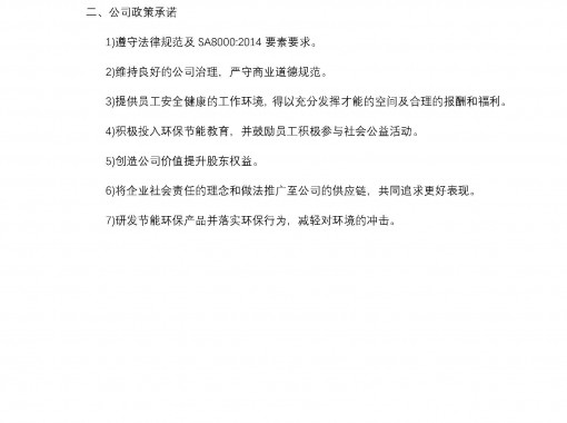 SA8000社会责任政策目的及公司允许