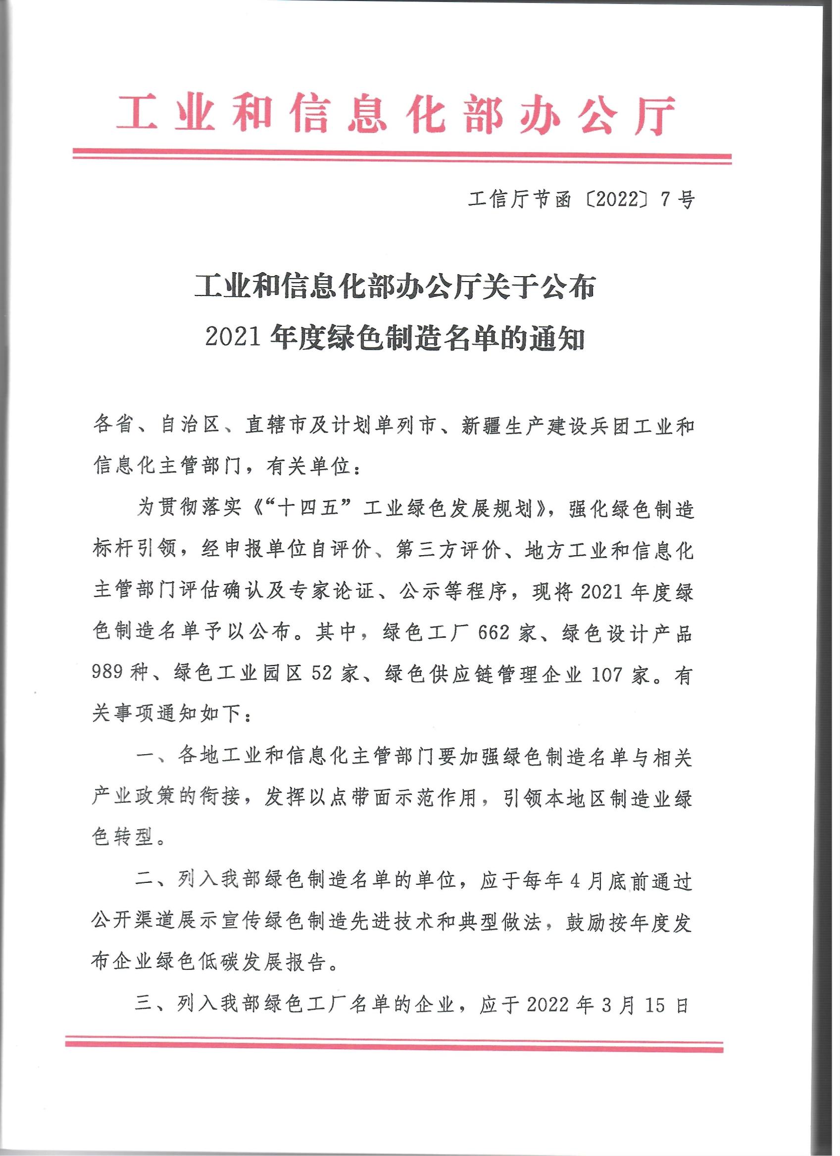 关于宣布2021年度绿色制造名单的通知_0