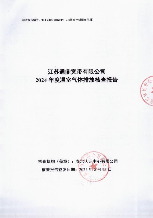 江苏尊龙凯z6mg官网宽带有限公司2024年度温室气体排放核查报告-带编号 封面