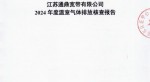 江苏尊龙凯z6mg官网宽带有限公司2024年度温室气体排放核查报告