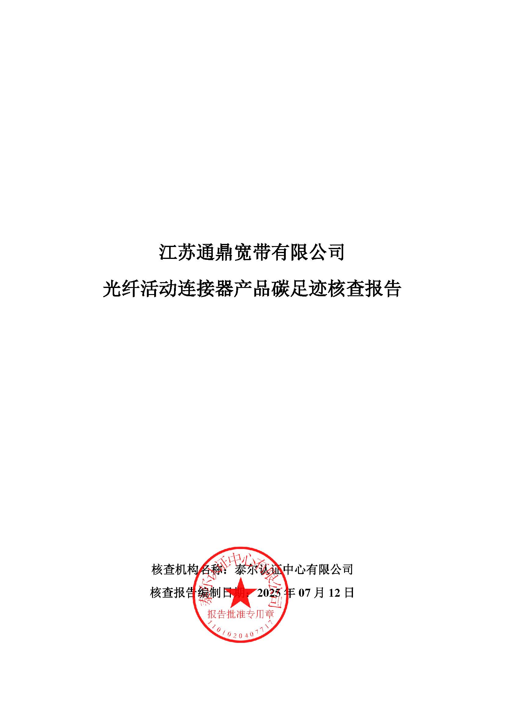 7.光纤运动毗连器产品碳足迹核查报告_页面_01