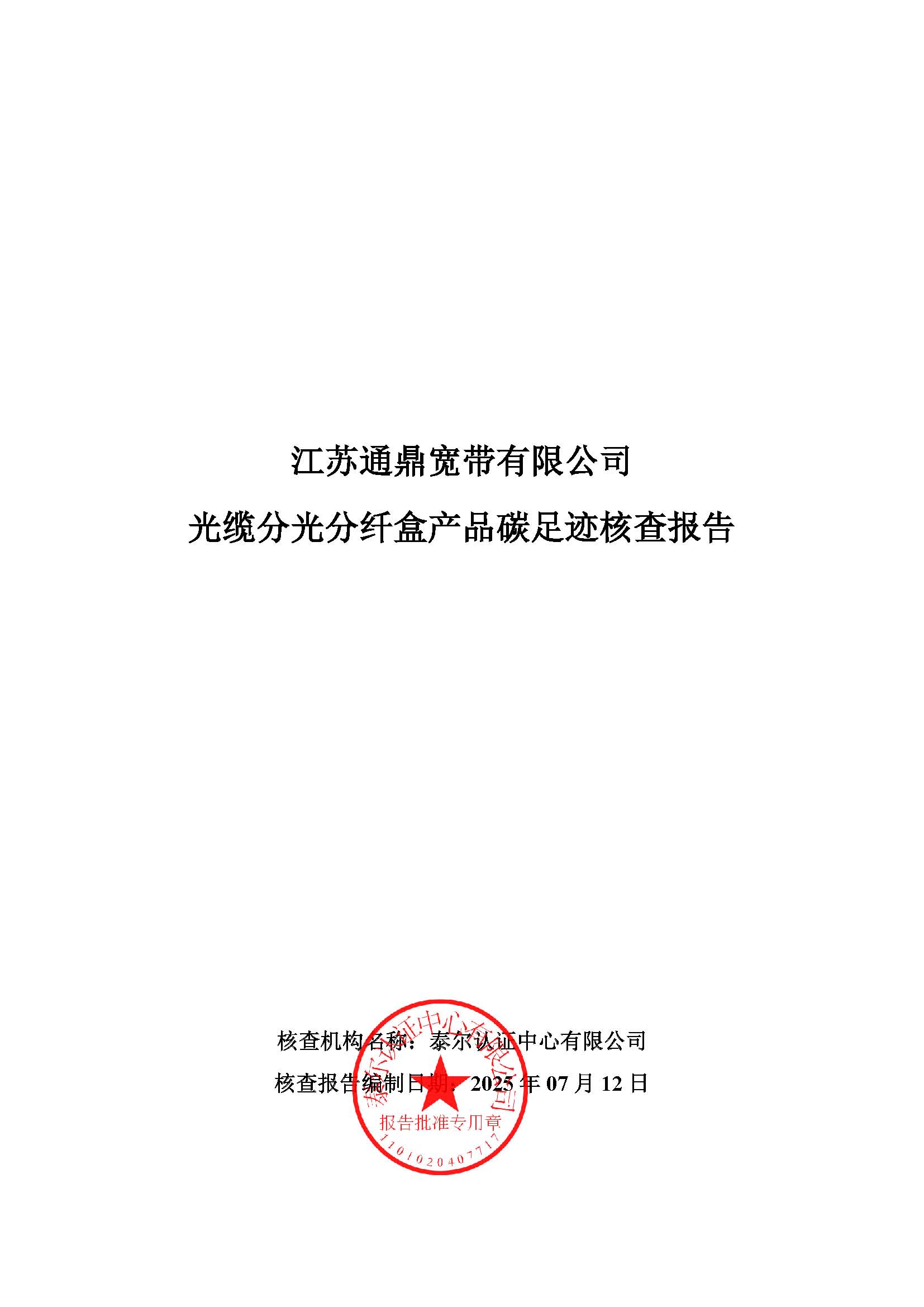 4.光缆分光分纤盒产品碳足迹核查报告_页面_01