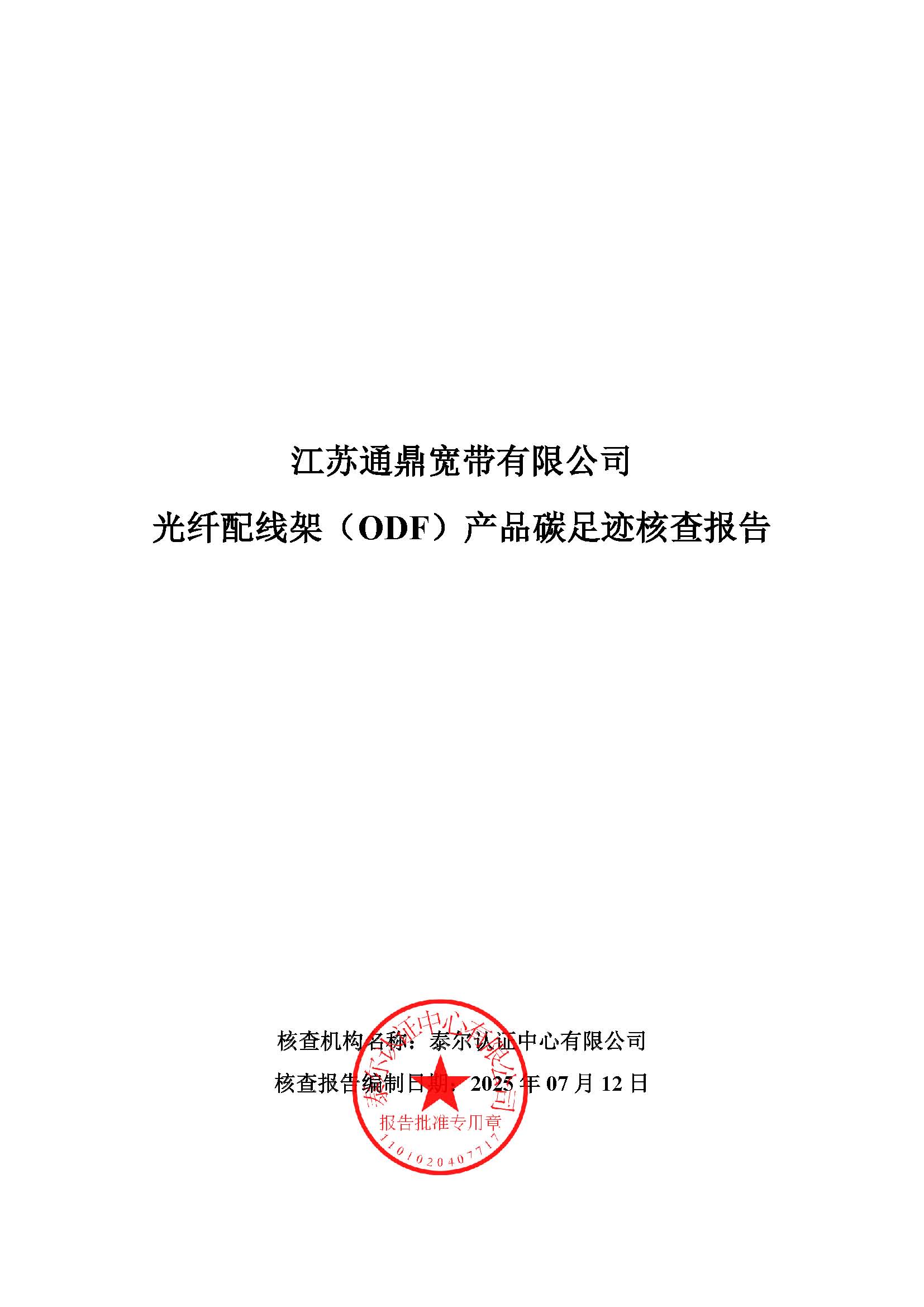 8.光纤配线架（ODF）产品碳足迹核查报告_页面_01