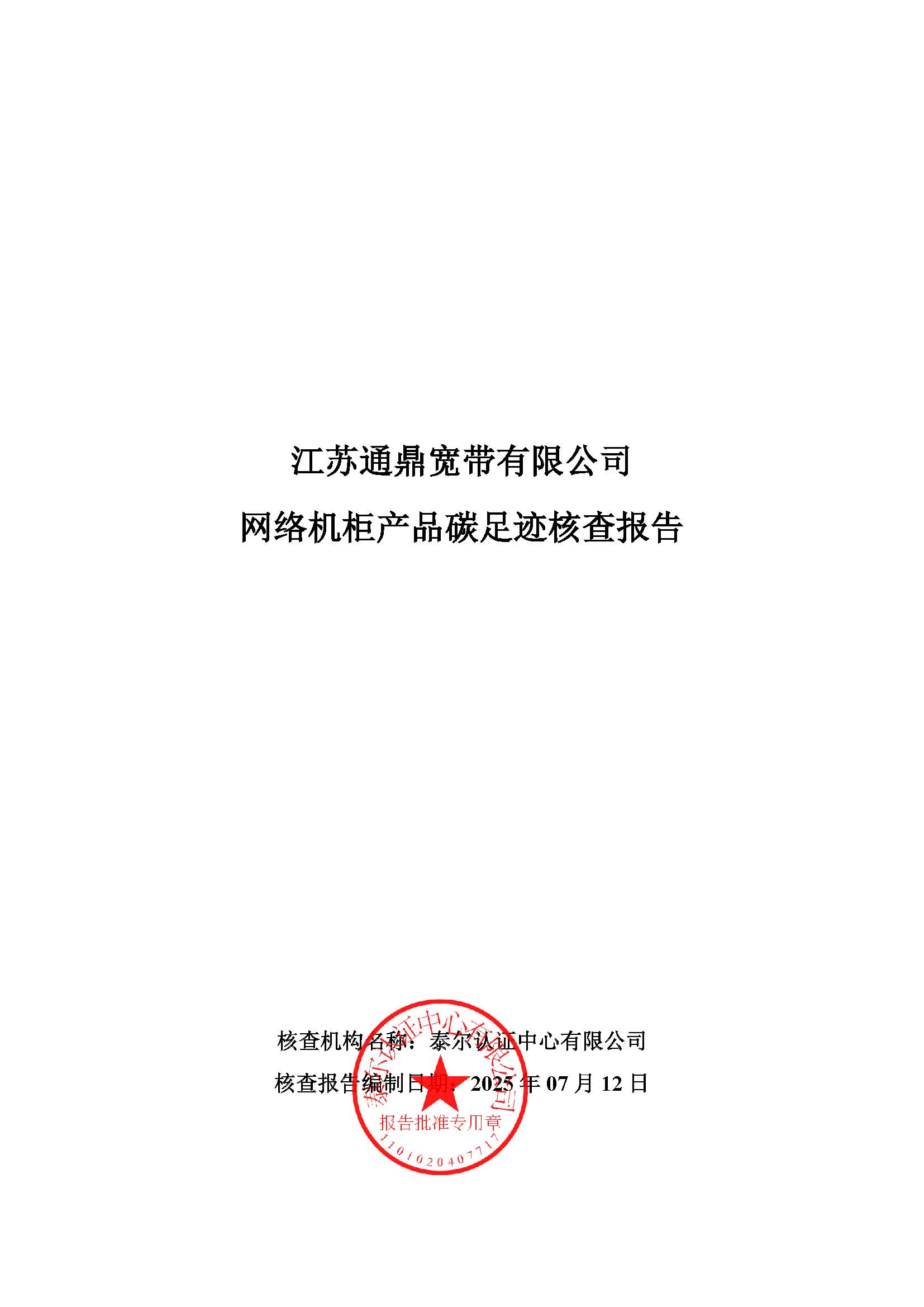 13.网络机柜产品碳足迹核查报告_页面_01