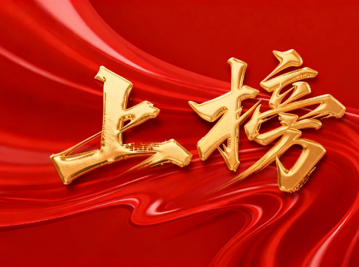 jimeng-2026-01-26-1155-移除图片上下左右的所有文字和标识，，，，，，，，只保存中央的“上榜”艺术字及其背后的红色丝绸背...(2)