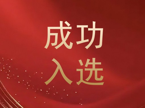 乐成入选(1)