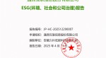 提取自2024年度 尊龙凯z6mg官网--ESG(情形、社会和公司治理)报告-v1.0_01