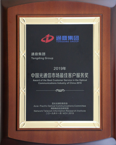 2-20191122中国光通讯市场最佳客户奖