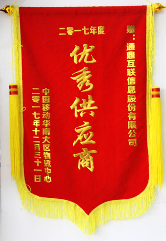 5-20180209-2017年中国移动优异供应商